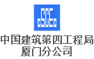 中國(guó)建筑第四工程局有限公司廈門(mén)分公司